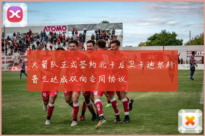 火箭队正式签约北卡后卫卡迪尔科普兰达成双向合同协议